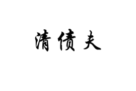 /img/181.png/img/181.png上门讨债最新处理结果：法律途径与策略解析/img/181.png